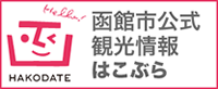 函館市公式観光情報 はこぶら