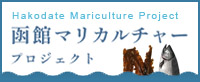 函館マリカルチャープロジェクト