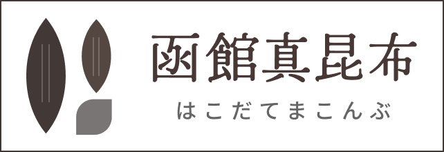 函館真昆布