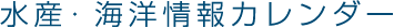 水産・海洋情報カレンダー