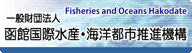 函館国際水産・海洋都市推進機構